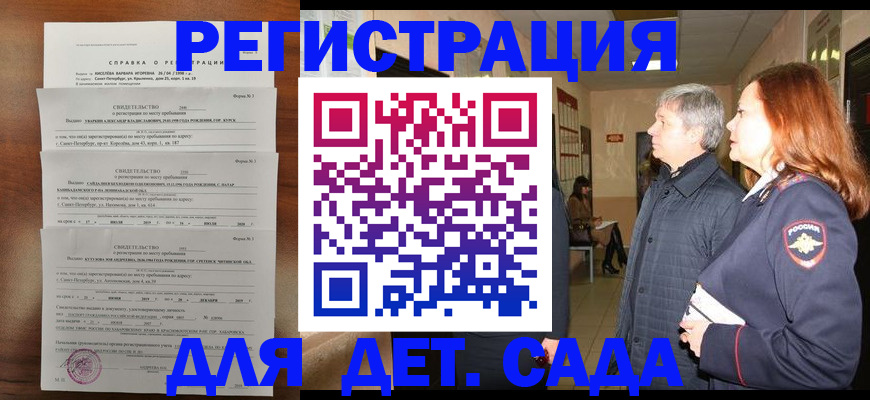 регистрация для дет. сада в Змеиногорске